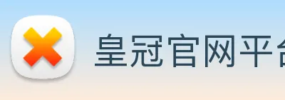 皇冠官网平台 logo
